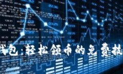 探索t p钱包：轻松领币的免费技巧与策略