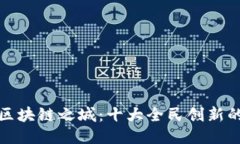探索中国区块链之城：十大全民创新的企业代表