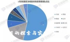 深圳医保区块链项目的探索与实践：未来医疗保