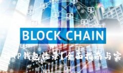 如何申请TP钱包收录？全面指南与实用技巧