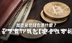 苹果手机能否下载TP钱包？安全性分析与使用指南