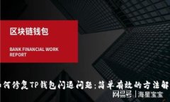 如何修复TP钱包闪退问题：简单有效的方法解析