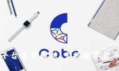 区块链交易平台名词解析：掌握数字货币交易的