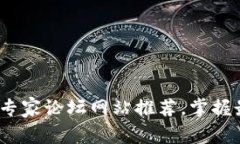 2023年区块链专家论坛网站推荐，掌握最新动态与