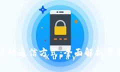 区块链中的通信方式：全面解析与最新趋势