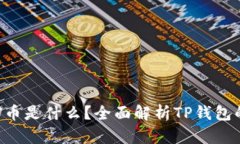 TP钱包里的U币是什么？全面解析TP钱包的优势与应
