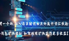 思考一个的，融入与关键词相关的流行词汇或趋