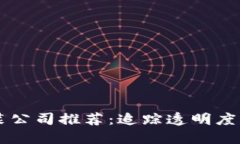 区块链食品包装公司推荐：追踪透明度与安全性