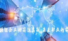 探索区块链企业的岗位类别：未来职业的前沿领