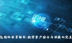 TP钱包转账能量解析：数字资产安全与便捷的完美