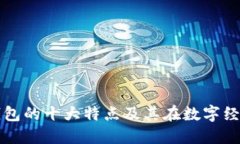 区块链数据钱包的十大特点及其在数字经济中的