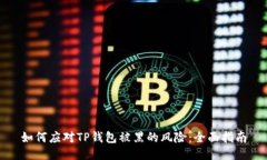 如何应对TP钱包被黑的风险：全面指南
