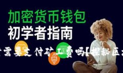 : TP钱包收款时需要支付矿工费吗？探秘区块链交