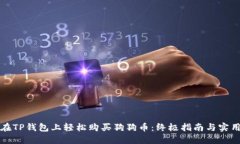 如何在TP钱包上轻松购买狗狗币：终极指南与实用