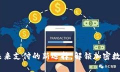 TP数字通用钱包：未来支付的新选择，解锁加密数