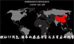 探秘TP钱包：猪币的存在与否及其背后的故事