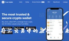 区块链在外汇交易中的应用与未来趋势分析