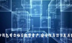 TP钱包带你畅享数字资产，安全性与信任是关键