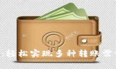 TP钱包批量转账攻略：轻松实现多种转账需求，实