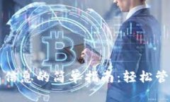 TP钱包添加代币信息的简单指南：轻松管理你的数