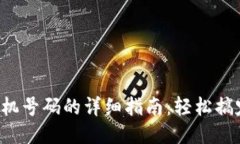 TP钱包换手机号码的详细指南：轻松搞定，安全无