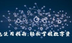 IM钱包使用指南：轻松掌握数字资产管理