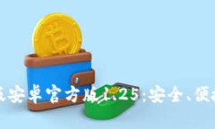 探索TP钱包中文版安卓官方版1.25：安全、便捷的