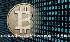 如何轻松导入TP钱包中的旧地址：一步步指南