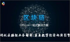 蚂蚁区块链业务解析：未来数字经济的新引擎