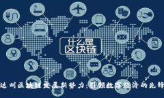 探寻达州区块链发展新势力：引领数字经济的先