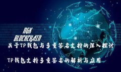 关于TP钱包与多重签名支持的深入探讨TP钱包支持