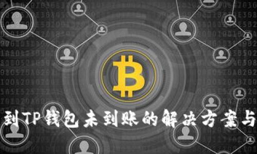 抹茶提币到TP钱包未到账的解决方案与经验分享
