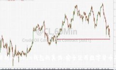 如何辨别imToken钱包的真伪：安全使用数字货币的