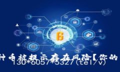 : TP钱包：为何某种币被提示存在风险？你的资金