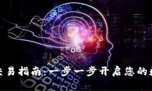 TP钱包法币交易指南：一步一步开启您的数字货币之旅