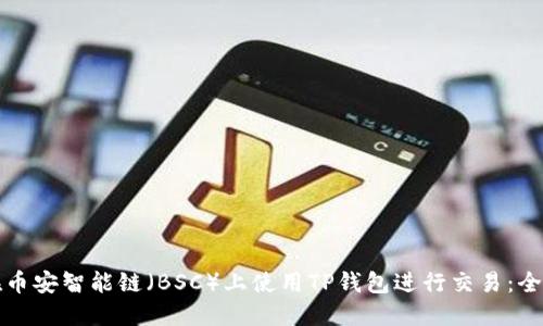 如何在币安智能链（BSC）上使用TP钱包进行交易：全面指南