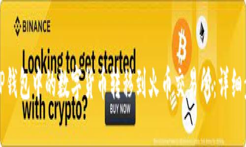 如何将TP钱包中的数字货币转移到火币交易所：详细步骤指南
