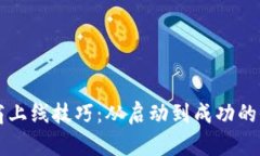 区块链电商上线技巧：从启动到成功的全方位指