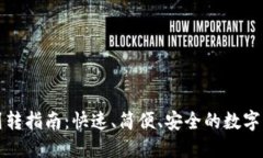 TP钱包划转指南：快速、简便、安全的数字资产管