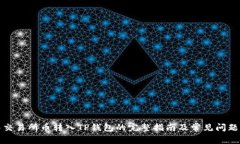 抹茶交易所币转入TP钱包的完整指南及常见问题解