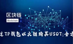 如何通过TP钱包以火链购买USDT：全方位指南