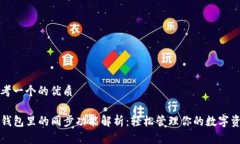 思考一个的优质TP钱包里的同步功能解析：轻松管