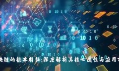 区块链的根本特征：深度解析其核心属性与应用