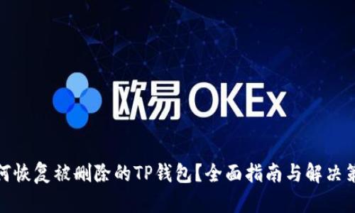 如何恢复被删除的TP钱包？全面指南与解决策略