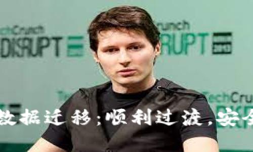 TP数字钱包数据迁移：顺利过渡，安全无忧的指南