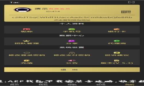 轻松掌握：APP钱包下载安装全攻略，畅享数字生活！