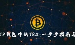 如何高效激活TP钱包中的TRX：一步步指南与常见问