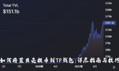 如何将蓝贝壳提币到TP钱包：详尽指南与技巧