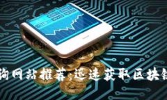 区块链专利查询网站推荐：迅速获取区块链技术