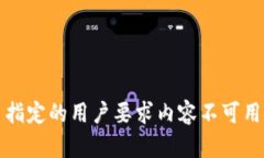 指定的用户要求内容不可用